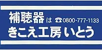 きこえ工房いとう｜青森県の補聴器説明会＆訪問相談情報サイト
