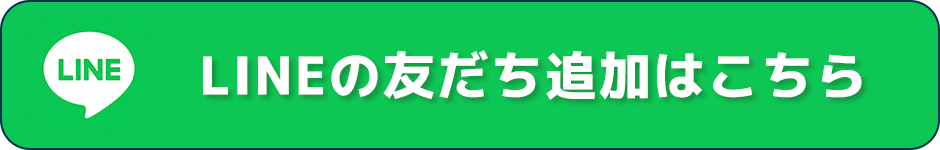 LINEの友だち追加、お問い合わせはこちら