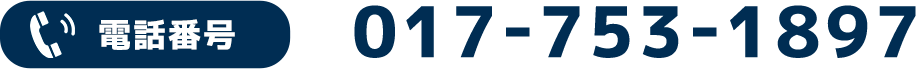 きこえ工房いとうの電話番号「017-753-1897」