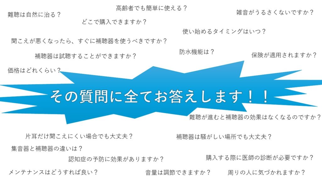 補聴器に関する全ての質問にお答えします！